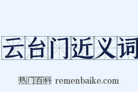 云台门近义词是什么意思的图片